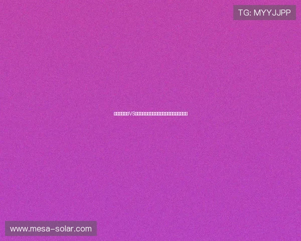 世界杯苏格兰VS海地比赛越位数统计及其对比赛结果的影响分析